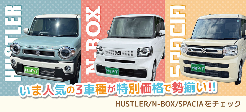 いま人気の3車種が特別価格で勢ぞろい！ハスラー、N BOX、スペースアの在庫を見る