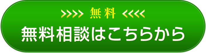 無料相談はこちらから