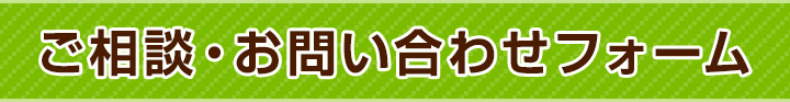 ご相談・お問い合わせフォーム