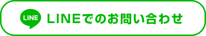 LINEでのお問い合わせ
