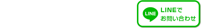 LINEでのお問い合わせ