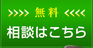 無料相談はこちら