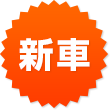 新車