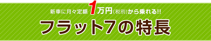 フラット７の特長