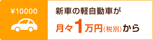 新車の軽自動車が月々1万円(税別)から
