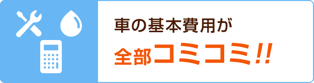 車の基本費用が全部コミコミ!!