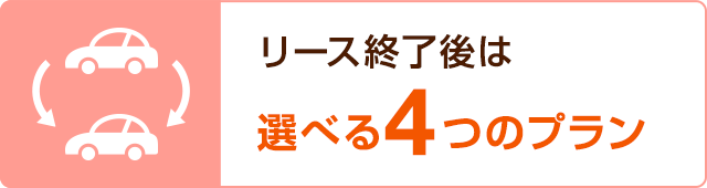 リース終了後は選べる4つのプラン
