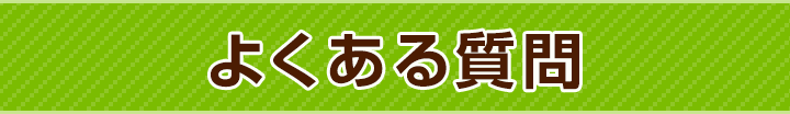 よくある質問