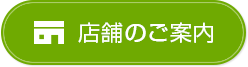 店舗のご案内